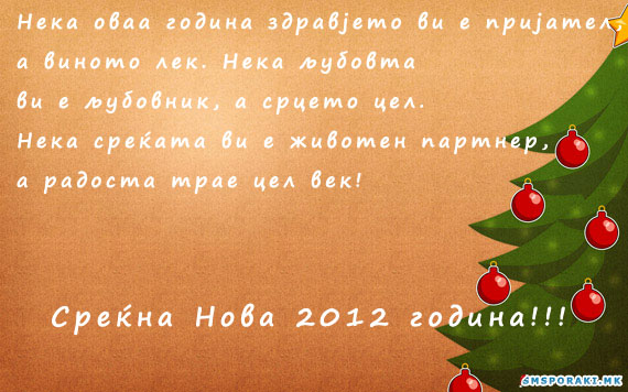 Среќна Нова 2012 година честитка